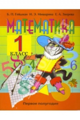 книга Математика: учебник для 1 класса начальной школы
