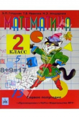 книга Математика: учебник для 2 класса начальной школы. 1-е полугодие