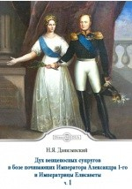 Книга Дух венценосных супругов в бозе почивающих Императора Александра 1-го и Императрицы Елисаветы на ReadRate.com книга Дух венценосных супругов в бозе почивающих Императора Александра 1-го и Императрицы Елисаветы