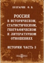 Книга Россия в историческом, статистическом, географическом и литературном отношениях. Ручная книга для русских всех сословий. Истории часть 3 на ReadRate.com книга Россия в историческом, статистическом, географическом и литературном отношениях. Ручная книга для русских всех сословий. Истории часть 3