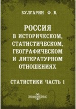 Книга Россия в историческом, статистическом, географическом и литературном отношениях. Ручная книга для русских всех сословий. Статистики часть 1, содержащая в себе: Введение. 1. Основные силы государства на ReadRate.com книга Россия в историческом, статистическом, географическом и литературном отношениях. Ручная книга для русских всех сословий. Статистики часть 1, содержащая в себе: Введение. 1. Основные силы государства
