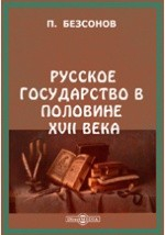 Книга Русское государство в половине XVII века. Рукопись времен царя Алексея Михайловича на ReadRate.com книга Русское государство в половине XVII века. Рукопись времен царя Алексея Михайловича