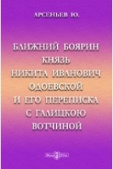 книга Ближний боярин князь Никита Иванович Одоевской и его переписка с Галицкою вотчиной