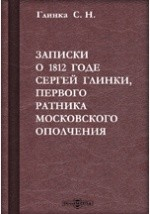 Книга Записки о 1812 годе Сергея Глинки, первого ратника Московского Ополчения на ReadRate.com книга Записки о 1812 годе Сергея Глинки, первого ратника Московского Ополчения
