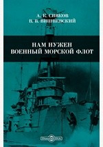 Книга Нам нужен военный морской флот на ReadRate.com книга Нам нужен военный морской флот