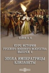 книга Курс истории русского военного искусства