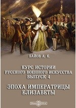Книга Курс истории русского военного искусства на ReadRate.com книга Курс истории русского военного искусства