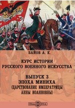 Книга Курс истории русского военного искусства(Царствование Императрицы Анны Иоанновны) на ReadRate.com книга Курс истории русского военного искусства(Царствование Императрицы Анны Иоанновны)