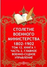 Книга Столетие Военного Министерства. 1802-1902 на ReadRate.com книга Столетие Военного Министерства. 1802-1902