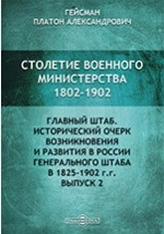 Книга Столетие военного министерства. 1802 - 1902. IV Отделение 1 Исторический очерк возникновения и развития в России Генерального штаба в 1825 - 1902 гг на ReadRate.com книга Столетие военного министерства. 1802 - 1902. IV Отделение 1 Исторический очерк возникновения и развития в России Генерального штаба в 1825 - 1902 гг