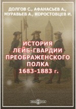 книга История лейб-гвардии Преображенского полка. 1683-1883 г