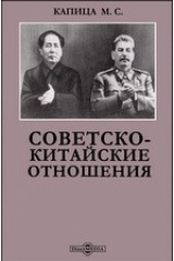 книга Советско-китайские отношения