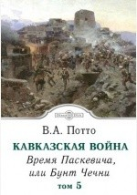Книга Кавказская война на ReadRate.com книга Кавказская война