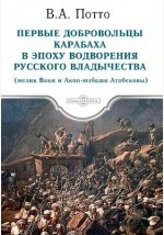 Книга Первые добровольцы Карабаха в эпоху водворения русского владычества на ReadRate.com книга Первые добровольцы Карабаха в эпоху водворения русского владычества