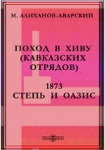 Книга Поход в Хиву (кавказских отрядов) 1873. Степь и оазис. на ReadRate.com книга Поход в Хиву (кавказских отрядов) 1873. Степь и оазис.