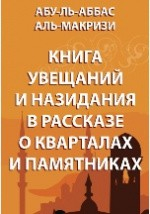 Книга Книга увещаний и назидания в рассказе о кварталах и памятниках на ReadRate.com книга Книга увещаний и назидания в рассказе о кварталах и памятниках