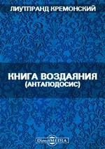 Книга Книга Воздаяния (Антаподосис) на ReadRate.com книга Книга Воздаяния (Антаподосис)
