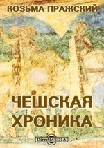 Книга Чешская хроника на ReadRate.com книга Чешская хроника