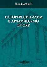 Книга История Сицилии в архаическую эпоху (ранняя греческая тирания конца VII – середины V вв. до н. э.) на ReadRate.com книга История Сицилии в архаическую эпоху (ранняя греческая тирания конца VII – середины V вв. до н. э.)