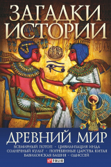 книга Загадки истории. Древний мир