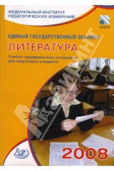 книга Единый государственный экзамен 2008. Литература. Учебно-тренировочные материалы