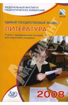 Книга Единый государственный экзамен 2008. Литература. Учебно-тренировочные материалы на ReadRate.com книга Единый государственный экзамен 2008. Литература. Учебно-тренировочные материалы
