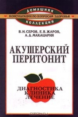 книга Акушерский перитонит