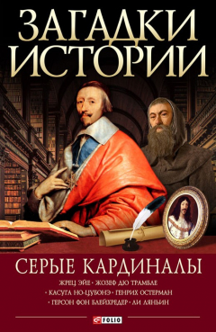 Книга Загадки истории. Серые кардиналы на ReadRate.com книга Загадки истории. Серые кардиналы