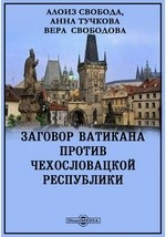 Книга Заговор Ватикана против Чехословацкой республики на ReadRate.com книга Заговор Ватикана против Чехословацкой республики