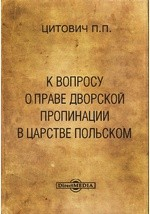 Книга К вопросу о праве дворской пропинации в царстве Польском на ReadRate.com книга К вопросу о праве дворской пропинации в царстве Польском