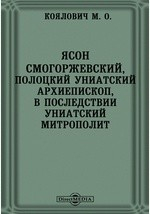 Книга Ясон Смогоржевский, полоцкий униатский архиепископ, в последствии униатский митрополит // Журнал Министерства Народного Просвещения. Январь. 1873. Четвертое десятилетие. Часть CLXV на ReadRate.com книга Ясон Смогоржевский, полоцкий униатский архиепископ, в последствии униатский митрополит // Журнал Министерства Народного Просвещения. Январь. 1873. Четвертое десятилетие. Часть CLXV