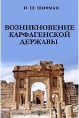 книга Возникновение Карфагенской державы