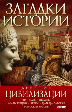 Книга Загадки истории. Древние цивилизации на ReadRate.com книга Загадки истории. Древние цивилизации