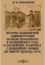 Книга История полицейской администрации (полиция безопасности) и полицейского суда в английских графствах с древнейших времен до смерти Эдуарда III-го на ReadRate.com книга История полицейской администрации (полиция безопасности) и полицейского суда в английских графствах с древнейших времен до смерти Эдуарда III-го