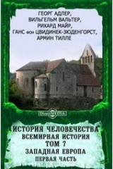 книга История человечества. Всемирная история Первая часть