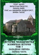 Книга История человечества. Всемирная история Первая часть на ReadRate.com книга История человечества. Всемирная история Первая часть