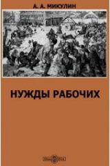 книга Нужды рабочих