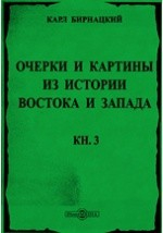 Книга Очерки и картины из истории Востока и Запада в первые одиннадцать столетии по Рождество Христово на ReadRate.com книга Очерки и картины из истории Востока и Запада в первые одиннадцать столетии по Рождество Христово
