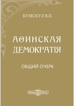 Книга Афинская демократия на ReadRate.com книга Афинская демократия