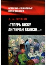 Книга "Теперь я вижу англичан вблизи..." Британия и британцы в представлениях россиян о мире и о себе (вторая половина XVIII - первая половина XIX вв.) на ReadRate.com книга "Теперь я вижу англичан вблизи..." Британия и британцы в представлениях россиян о мире и о себе (вторая половина XVIII - первая половина XIX вв.)