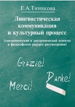 Книга Лингвистическая коммуникация и культурный процесс на ReadRate.com книга Лингвистическая коммуникация и культурный процесс