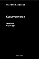 книга Культурология. Личность и культура