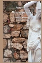 книга Культурология. Словарь терминов, понятий, имен