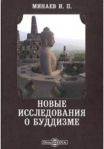 Книга Новые исследования о буддизме // Журнал Министерства Народного Просвещения. Июль. 1882. Пятое десятилетие. Часть CCXXII на ReadRate.com книга Новые исследования о буддизме // Журнал Министерства Народного Просвещения. Июль. 1882. Пятое десятилетие. Часть CCXXII