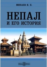 Книга Непал и его история// Журнал Министерства Народного Просвещения. Январь. 1878. Пятое десятилетие на ReadRate.com книга Непал и его история// Журнал Министерства Народного Просвещения. Январь. 1878. Пятое десятилетие