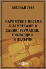 книга Парижские письма с заметками о Дании, Германии, Голландии и Бельгии