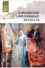книга Т. 36. Королевский музей изящных искусств. Антверпен