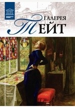 Книга Т. 32. Галерея Тейт на ReadRate.com книга Т. 32. Галерея Тейт