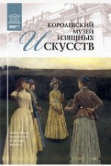 книга Т. 27. Королевский музей изящных искусств