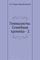 книга Гимназисты. Семейная хроника - 2